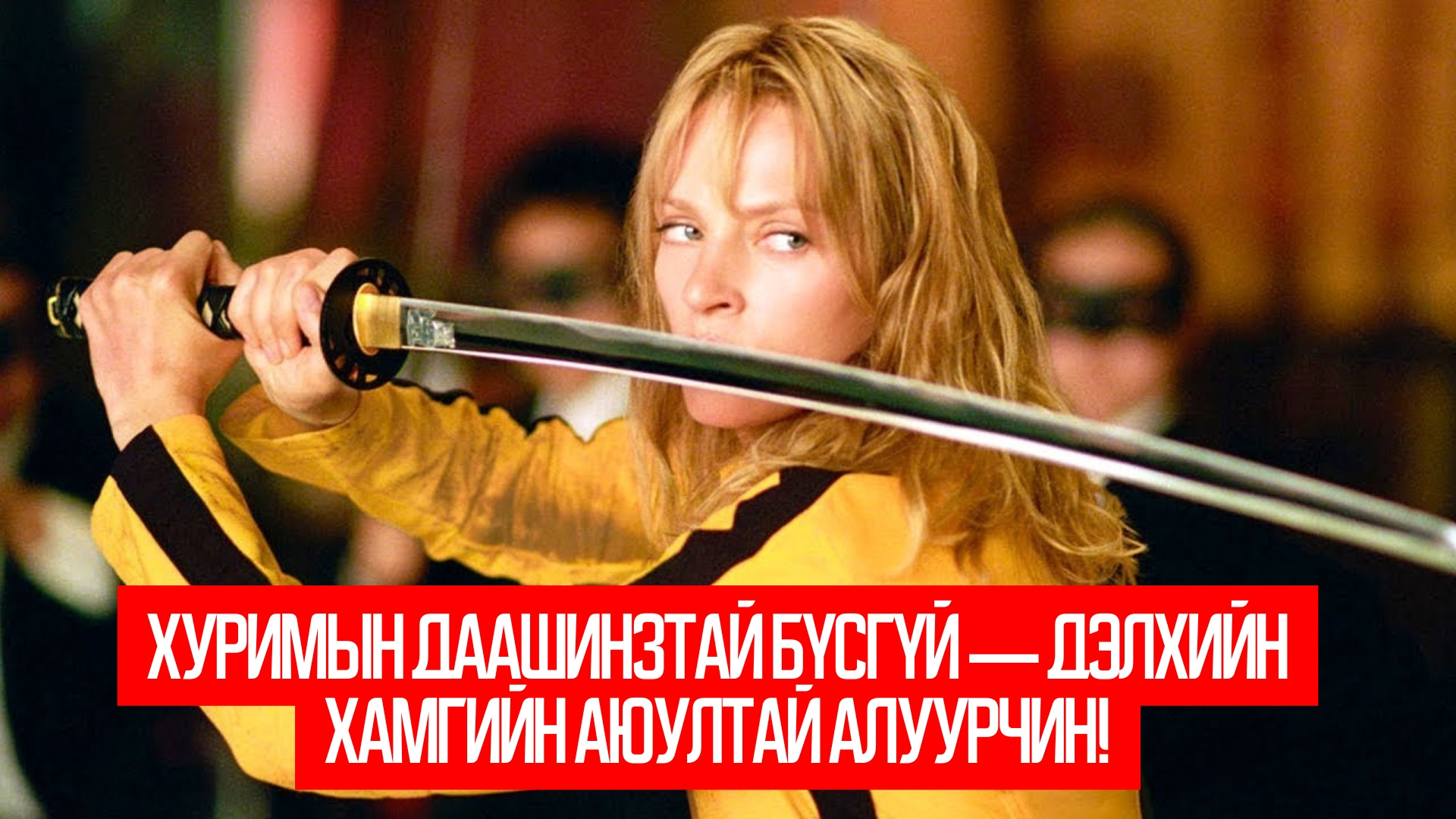 Kill Bill: Vol. 1 (2003)
